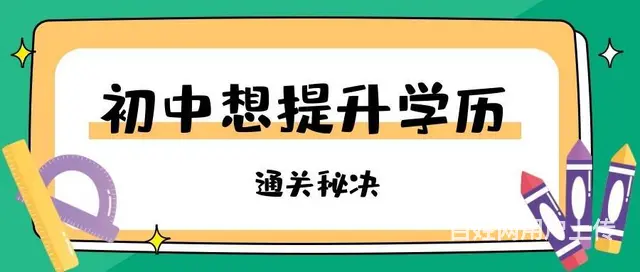 初中学历怎么提升大专学历-真心不难-就来这 - 图片 1