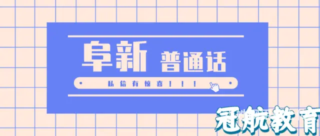 辽宁省阜新2022年秋季11月普通话考试报考时间 - 图片