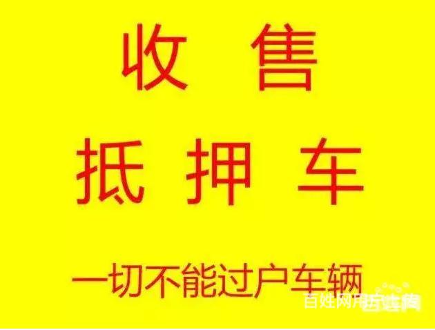 信阳抵押车回收，抵押车回收业务的图片