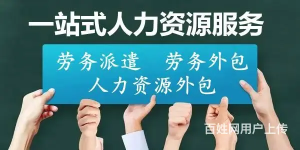劳务派遣~劳务外包~山东鸿达人力资源 - 图片