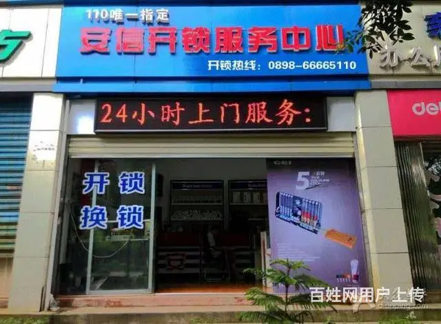 安信开锁 换锁公司24小时服务66666905 - 图片 2
