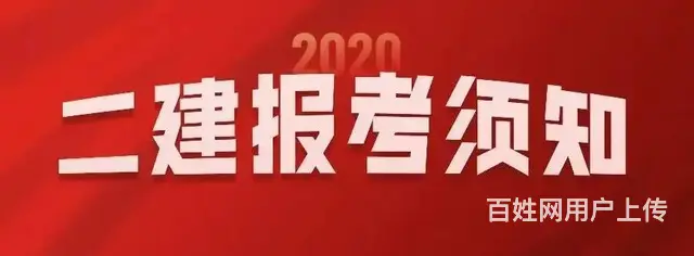 太仓二建证书市场如何 二级建造师的报考条件 - 图片 3