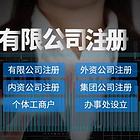 商标注册、公司注册、公司转让