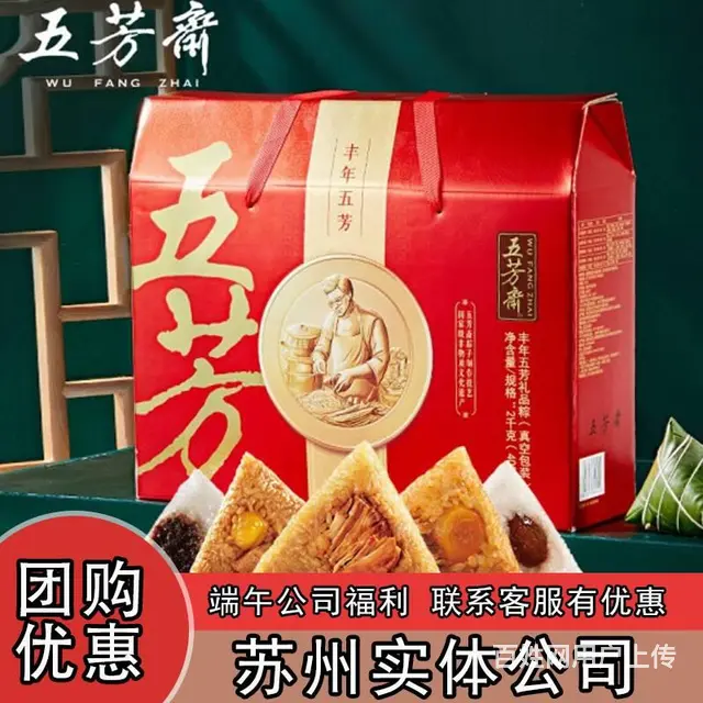 苏州企业端午节五芳斋松鹤楼粽子礼盒采购清单 - 图片 1