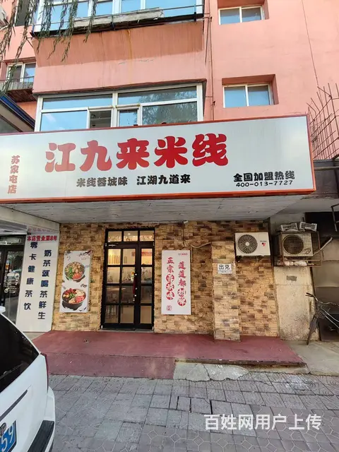 苏家屯旺地品牌加盟米线店出兑 - 图片 4