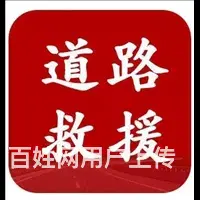 太仓城厢附近的道路救援怎么联系在线联系 - 图片 1