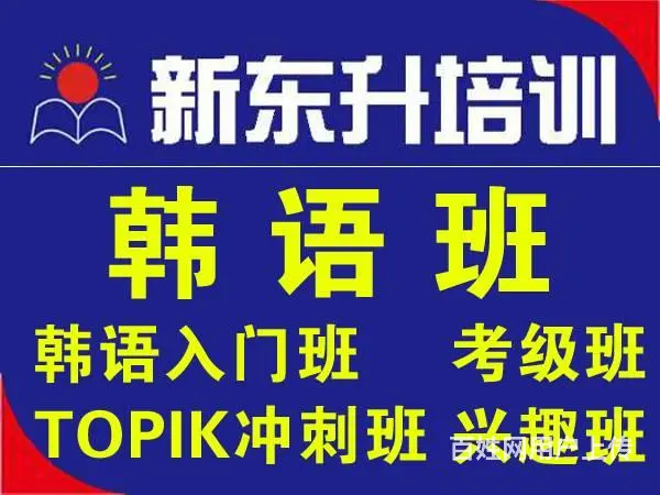 学习标准韩语|就选新东升教育 - 图片
