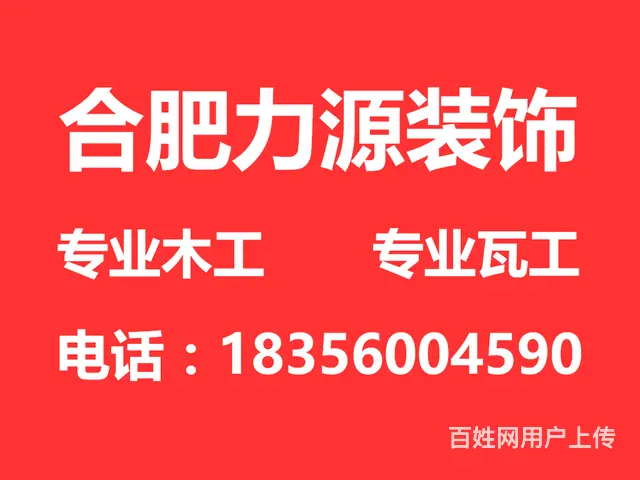 合肥专业瓦工 专业装修木工 - 图片 1