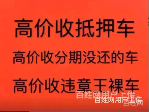 黄山抵押汽车贷款 收购抵押车 收购按揭分期车的图片