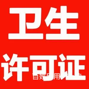 代理记账代办理食品许可证 - 图片 6