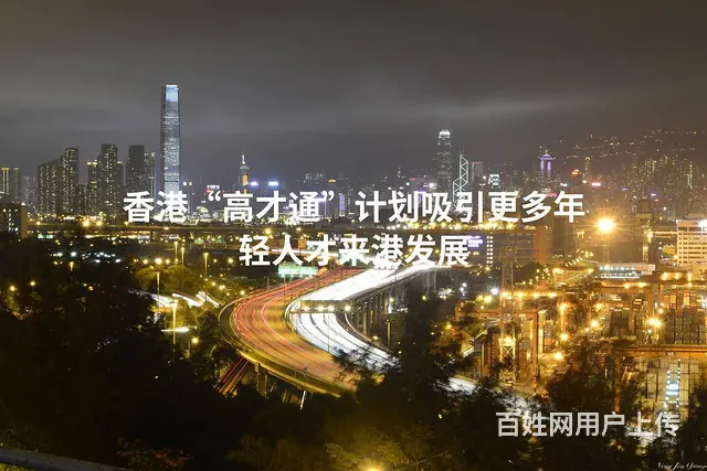 香港“高才通”计划吸引更多年轻人才来港发展 - 图片