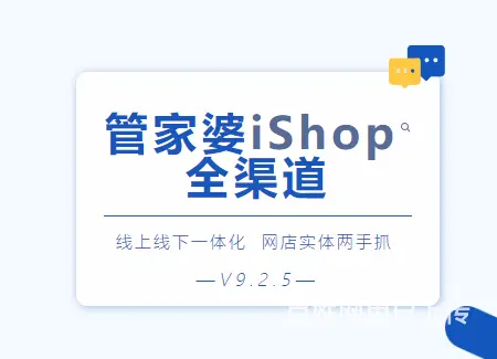 开网店，就用管家婆iShop！ - 图片 1