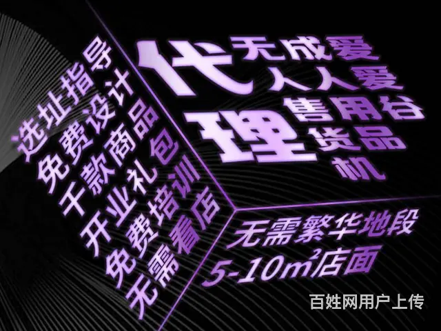 开成人用品网店,无人售货机+外卖店火热招商！ - 图片 1