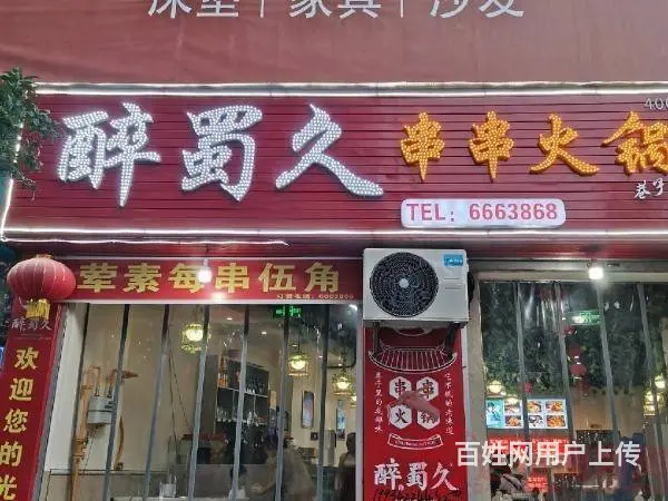 （达州铺源网）大竹八益家居楼下120㎡串串火锅店转让 - 图片 2