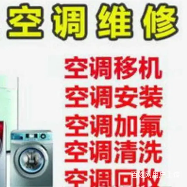 泉港空调拆装，泉港空调移机拆卸-上门电话 - 图片 1