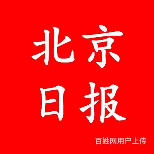 北京日报声明公告登报相关刊登须知