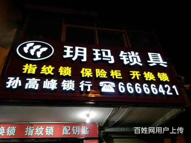 全海口开锁   换超C级锁芯 电话66666421 - 图片