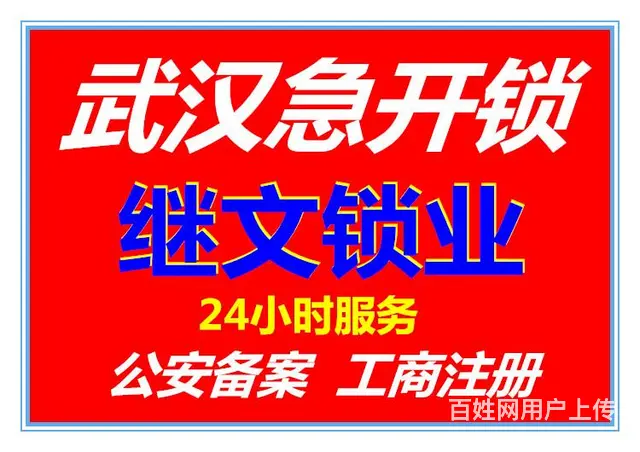 黄陂水岸   后湖苑社区 下集附近急开锁换指纹锁公司 - 图片