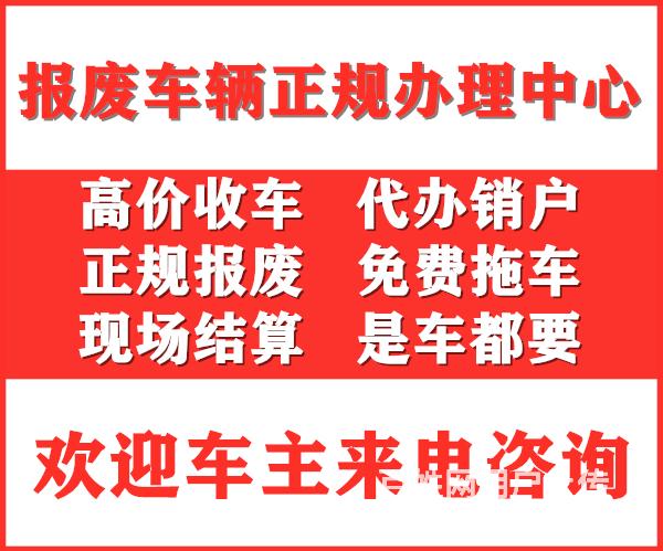 大丰区上门回收报废车,大丰异地车如何报废,大丰报废车回收的价
