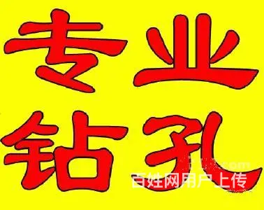 专业钻孔，打眼，开洞，管道疏通，下水道 - 图片 1