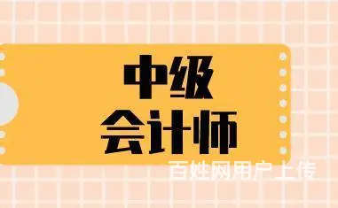 开封中级会计培训学校哪家专业 - 图片 3