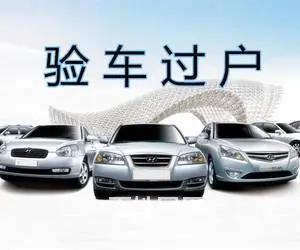 常州过户验车/常州过户年审提档 - 图片 1