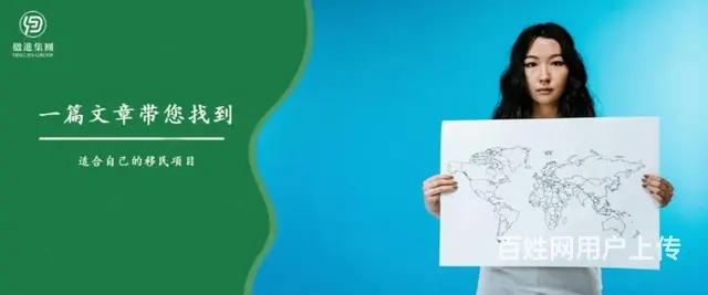！如何精准找到适合您的移民项目，就靠这一篇文章 - 图片