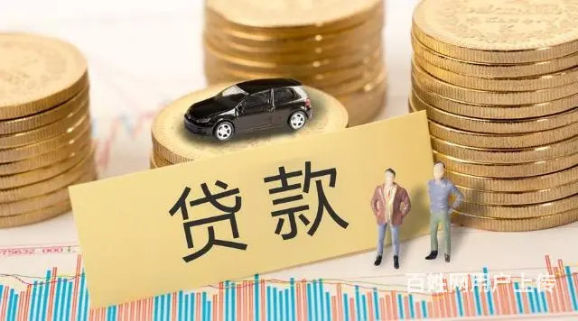 无抵押贷款，信用贷款 汽车抵押贷款，房产抵押贷款 - 图片 2