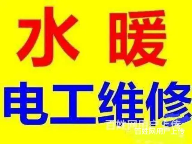 铁西于洪区~《电工、水暖》安装维修服务~诚信满意 - 图片 1