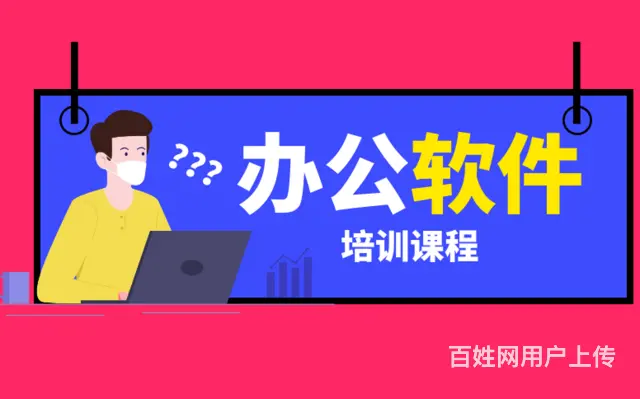 广州黄埔区电脑办公自动化软件培训、excle培训班 - 图片 1