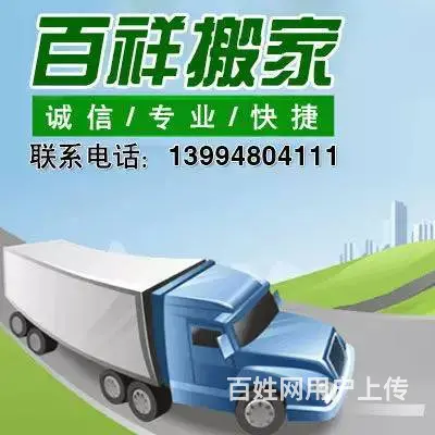百祥搬家，居民搬家，单位搬迁13894804111 - 图片 2
