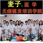 郑州毛发移植培训学校，郑州植发培训学校