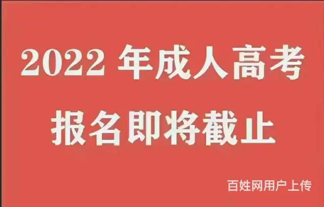 成人高考，报名即将截止 - 图片 1