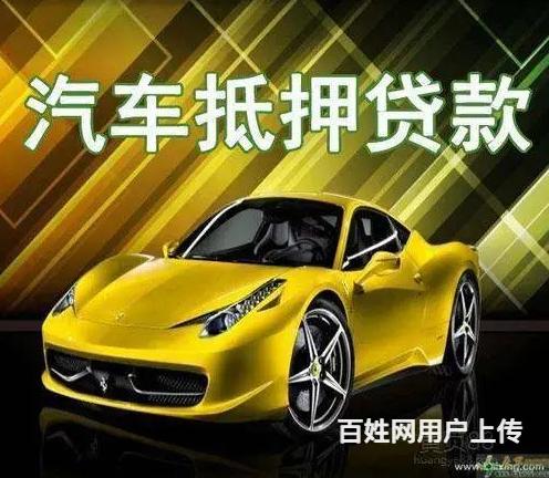钦州抵押车贷款 收购按揭贷款买的车的图片