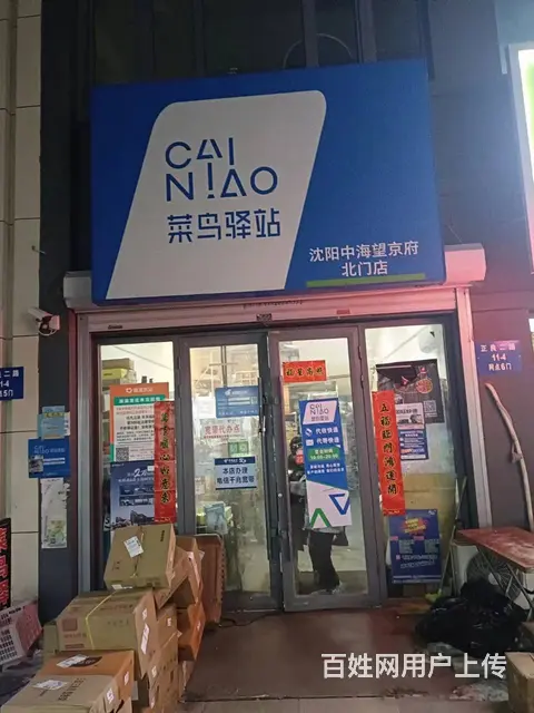 急兑沈北新区正良二路菜鸟驿站出兑 - 图片 1