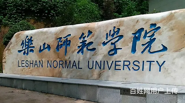 2024年丨乐山师范学院丨成人高考丨 新招生简章 - 图片