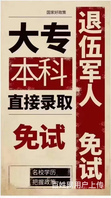 退役军人免试成考高起专，专升本 - 图片