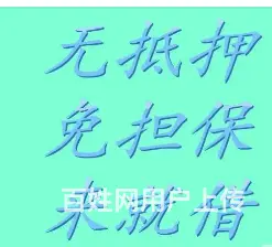 用车子去贷款怎么贷?押证不押车 额度高 现场放款 - 图片 4
