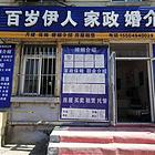 兴工街一楼门头(沙河口-西安路) 39万商住两用家政公司出售