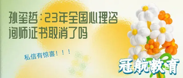 孙玺哲：全国心理咨询师证书取消了吗 - 图片