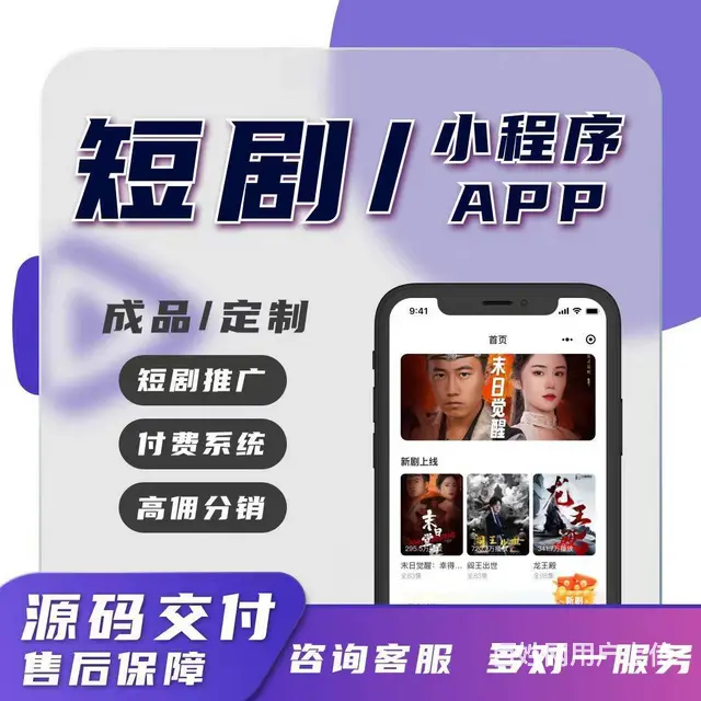 短剧app小程序开发定制对接影视资源分销奖励会员付 - 图片 2