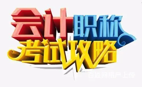 溧阳哪有会计培训？中级会计证备考有哪些技巧？ - 图片 3