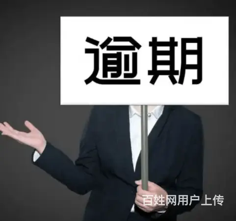 平顶山网贷逾期协商花呗网贷延期协商还款债务* - 图片 2