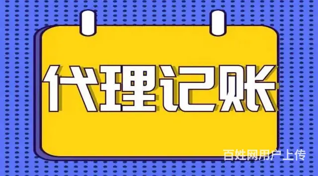 广州花都区办理小规模代理记账报税 - 图片 1