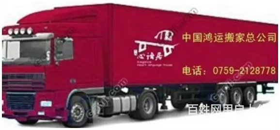 湛江鸿运搬家公司服务热线0759-21 - 图片 6