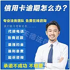 火热招代理中 征信逾期修复停息挂账退保费利息 培训