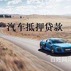 合肥靠谱正规专业的汽车贷款公司电话%抵押车大本借款