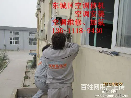 东城区和平里安装空调电话因为用心所以放心 - 图片 1