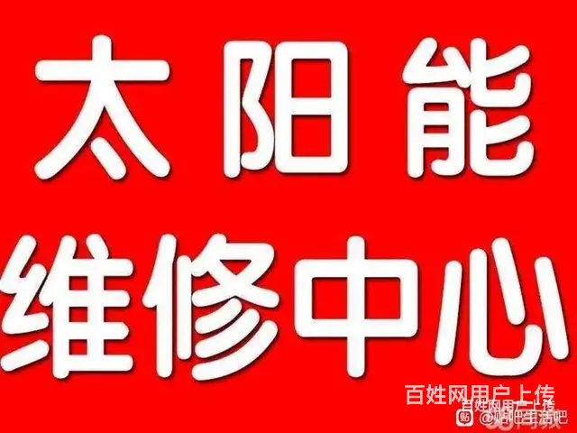 淄博市太阳能维修服务授理电话 - 图片 1