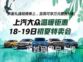 上汽大众温暖钜惠 18-19日初夏特卖会 - 图片